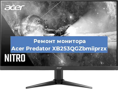Замена матрицы на мониторе Acer Predator XB253QGZbmiiprzx в Новосибирске